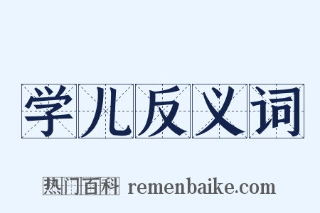 学儿反义词是什么意思的图片